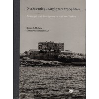 Ο ΤΕΛΕΥΤΑΙΟΣ ΜΟΝΑΧΟΣ ΤΩΝ ΣΤΡΟΦΑΔΩΝ - ΑΝΑΦΟΡΑ ΑΠΟ ΕΝΑ ΑΓΝΩΣΤΟ ΝΗΣΙ ΤΟΥ ΙΟΝΙΟΥΟ ΤΕΛΕΥΤΑΙΟΣ ΜΟΝΑΧΟΣ ΤΩΝ ΣΤΡΟΦΑΔΩΝ - ΑΝΑΦΟΡΑ ΑΠΟ ΕΝΑ ΑΓΝΩΣΤΟ ΝΗΣΙ ΤΟΥ ΙΟΝΙΟΥ