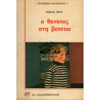 Ο ΘΑΝΑΤΟΣ ΣΤΗ ΒΕΝΕΤΙΑ