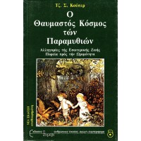 Ο ΘΑΥΜΑΣΤΟΣ ΚΟΣΜΟΣ ΤΩΝ ΠΑΡΑΜΥΘΙΩΝ