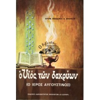 Ο ΥΙΟΣ ΤΩΝ ΔΑΚΡΥΩΝ (Ο ΙΕΡΟΣ ΑΥΓΟΥΣΤΙΝΟΣ)