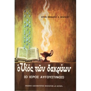 Ο ΥΙΟΣ ΤΩΝ ΔΑΚΡΥΩΝ (Ο ΙΕΡΟΣ ΑΥΓΟΥΣΤΙΝΟΣ)