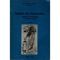 ΠΑΙΔΙΑ ΤΗΣ ΕΚΚΛΗΣΙΑΣ (ΒΟΗΘΗΜΑ ΓΙΑ ΤΟ ΚΑΤΩΤΕΡΟ ΚΑΤΗΧΗΤΙΚΟ ΣΧΟΛΕΙΟ)