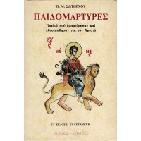 ΠΑΙΔΟΜΑΡΤΥΡΕΣ ΠΑΙΔΙΑ ΠΟΥ ΕΜΑΡΤΥΡΗΣΑΝ ΚΑΙ ΕΘΥΣΙΑΣΘΗΣΑΝ ΓΙΑ ΤΟΝ ΧΡΙΣΤΟ (ΕΠΑΥΞΗΜΕΝΗ ΕΚΔΟΣΗ)
