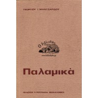 ΠΑΛΑΜΙΚΑ - Ο ΑΓΙΟΣ ΓΡΗΓΟΡΙΟΣ Ο ΠΑΛΑΜΑΣ ΩΣ ΔΙΔΑΣΚΑΛΟΣ ΤΗΣ ΟΡΘΟΔΟΞΙΑΣ