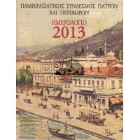 ΠΑΜΙΚΡΑΣΙΑΤΙΚΟΣ ΣΥΝΔΕΣΜΟΣ ΠΑΤΡΩΝ ΚΑΙ ΠΕΡΙΧΩΡΩΝ, ΗΜΕΡΟΛΟΓΙΟ 2013