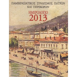 ΠΑΜΙΚΡΑΣΙΑΤΙΚΟΣ ΣΥΝΔΕΣΜΟΣ ΠΑΤΡΩΝ ΚΑΙ ΠΕΡΙΧΩΡΩΝ, ΗΜΕΡΟΛΟΓΙΟ 2013