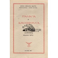 ΠΑΝΑΓΙΑ Η ΔΙΑΣΩΖΟΥΣΑ (ΕΚΔΟΣΗ 1974)