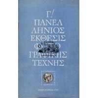 Γ! ΠΑΝΕΛΛΗΝΙΟΣ ΕΚΘΕΣΙΣ ΦΩΤΟΓΡΑΦΙΚΗΣ ΤΕΧΝΗΣ