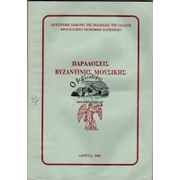 ΠΑΡΑΔΟΣΕΙΣ ΒΥΖΑΝΤΙΝΗΣ ΜΟΥΣΙΚΗΣ