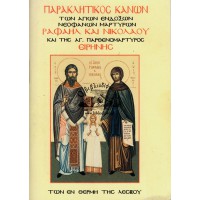 ΠΑΡΑΚΛΗΤΙΚΟΣ ΚΑΝΩΝ ΤΩΝ ΑΓΙΩΝ ΕΝΔΟΞΩΝ ΝΕΟΦΑΝΩΝ ΜΑΡΤΥΡΩΝ ΡΑΦΑΗΛ ΚΑΙ ΝΙΚΟΛΑΟΥ ΚΑΙ ΤΗΣ ΑΓ. ΠΑΡΘΕΝΟΜΑΡΤΥΡΟΣ ΕΙΡΗΝΗΣ ΤΩΝ ΕΝ ΘΕΡΜΗ ΤΗΣ ΛΕΣΒΟΥ