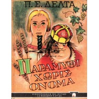 ΠΑΡΑΜΥΘΙ ΧΩΡΙΣ ΟΝΟΜΑ [ 'Εκδ. 1988 ]