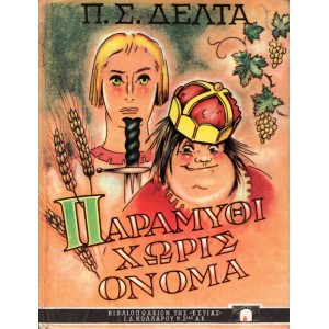 ΠΑΡΑΜΥΘΙ ΧΩΡΙΣ ΟΝΟΜΑ [ 'Εκδ. 1988 ]