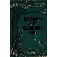 ΠΑΡΟΙΜΙΑΙ ΤΟΥ ΕΛΛΗΝΙΚΟΥ ΛΑΟΥ (Γ' ΤΟΜΟΣ)