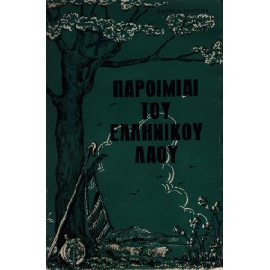 ΠΑΡΟΙΜΙΑΙ ΤΟΥ ΕΛΛΗΝΙΚΟΥ ΛΑΟΥ (Γ' ΤΟΜΟΣ)