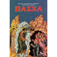 ΠΑΣΧΑ