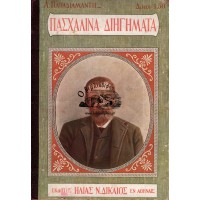 ΠΑΣΧΑΛΙΝΑ ΔΙΗΓΗΜΑΤΑ ΑΛ. ΠΑΠΑΔΙΑΜΑΝΤΗ