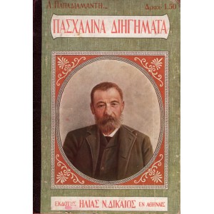 ΠΑΣΧΑΛΙΝΑ ΔΙΗΓΗΜΑΤΑ