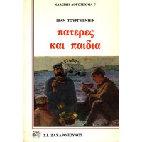 ΠΑΤΕΡΕΣ ΚΑΙ ΠΑΙΔΙΑ