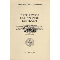 ΠΑΤΡΙΑΡΧΙΚΗ ΚΑΙ ΣΥΝΟΔΙΚΗ ΕΓΚΥΚΛΙΟΣ