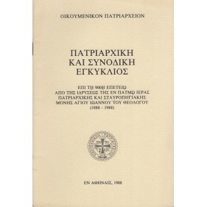 ΠΑΤΡΙΑΡΧΙΚΗ ΚΑΙ ΣΥΝΟΔΙΚΗ ΕΓΚΥΚΛΙΟΣ
