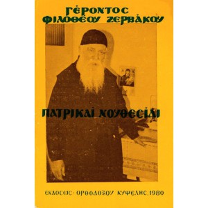 ΠΑΤΡΙΚΑΙ ΝΟΥΘΕΣΙΑΙ