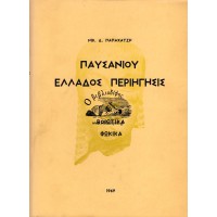 ΠΑΥΣΑΝΙΟΥ ΠΕΡΙΗΓΗΣΙΣ ΕΛΛΑΔΟΣ: ΒΟΙΩΤΙΚΑ-ΦΩΚΙΚΑ