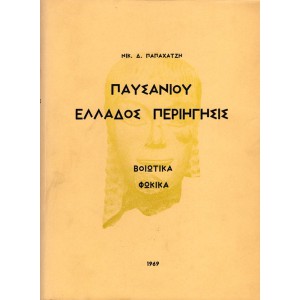 ΠΑΥΣΑΝΙΟΥ ΠΕΡΙΗΓΗΣΙΣ ΕΛΛΑΔΟΣ: ΒΟΙΩΤΙΚΑ-ΦΩΚΙΚΑ