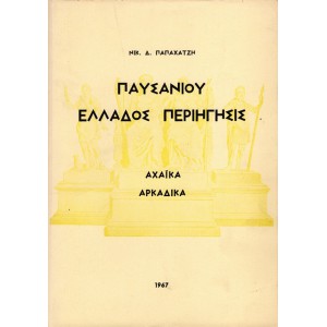 ΠΑΥΣΑΝΙΟΥ ΠΕΡΙΗΓΗΣΙΣ ΕΛΛΑΔΟΣ: ΑΧΑΪΚΑ ΑΡΚΑΔΙΚΑ