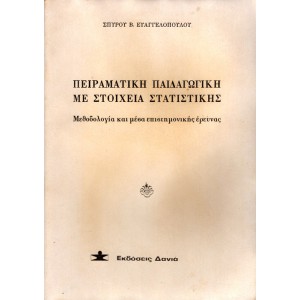 ΠΕΙΡΑΜΑΤΙΚΗ ΠΑΙΔΑΓΩΓΙΚΗ ΜΕ ΣΤΟΙΧΕΙΑ ΣΤΑΤΙΣΤΙΚΗΣ