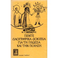 ΠΕΝΤΕ ΛΑΟΓΡΑΦΙΚΑ ΔΟΚΙΜΙΑ ΓΙΑ ΤΗ ΓΛΩΣΣΑ ΚΑΙ ΤΗΝ ΠΟΙΗΣΗ