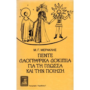 ΠΕΝΤΕ ΛΑΟΓΡΑΦΙΚΑ ΔΟΚΙΜΙΑ ΓΙΑ ΤΗ ΓΛΩΣΣΑ ΚΑΙ ΤΗΝ ΠΟΙΗΣΗ