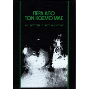 ΠΕΡΑ ΑΠΟ ΤΟΝ ΚΟΣΜΟ ΜΑΣ - ΤΑ ΑΠΟΚΡΥΦΑ, ΤΟΜΟΣ Α+Β (ΟΛΟΚΛΗΡΩΜΕΝΟ)