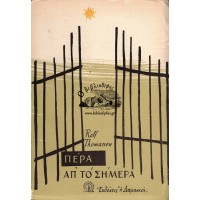 ΠΕΡΑ ΑΠ' ΤΟ ΣΗΜΕΡΑ