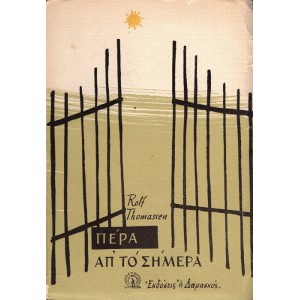 ΠΕΡΑ ΑΠ' ΤΟ ΣΗΜΕΡΑ