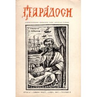 ΠΑΡΑΔΟΣΗ - ΔΙΜΗΝΟ ΠΕΡΙΟΔΙΚΟ ΟΡΘΟΔΟΞΟΥ ΖΩΗΣ, ΛΟΓΟΥ ΚΑΙ ΤΕΧΝΗΣ, ΤΕΥΧΟΣ 2 [ΑΦΙΕΡΩΜΑ ΙΩΑΝΝΗΣ ΚΑΠΟΔΙΣΤΡΙΑΣ]