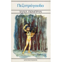 ΠΕΖΟΤΡΑΓΟΥΔΑ