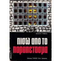 ΠΙΣΩ ΑΠΟ ΤΟ ΠΑΡΑΠΕΤΑΣΜΑ