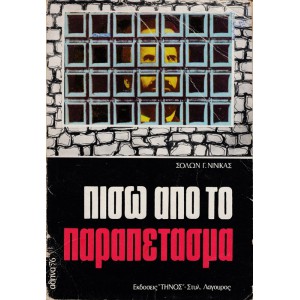 ΠΙΣΩ ΑΠΟ ΤΟ ΠΑΡΑΠΕΤΑΣΜΑ