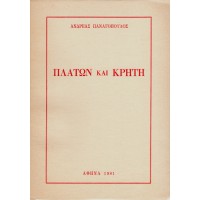 ΠΛΑΤΩΝ ΚΑΙ ΚΡΗΤΗ