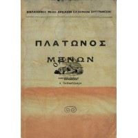 ΠΛΑΤΩΝΟΣ ΜΕΝΩΝ