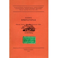 ΠΛΑΤΩΝΟΣ ΠΡΩΤΑΓΟΡΑΣ