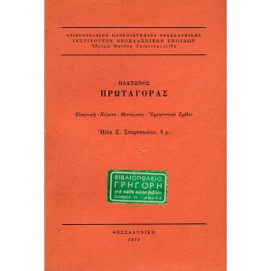 ΠΛΑΤΩΝΟΣ ΠΡΩΤΑΓΟΡΑΣ