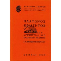 ΠΛΑΤΩΝΟΣ ΘΕΑΙΤΗΤΟΣ