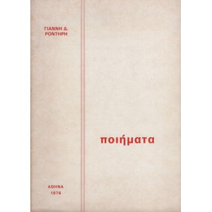 ΠΟΙΗΜΑΤΑ (1900- 1957)