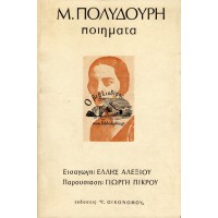 ΠΟΙΗΜΑΤΑ (Μ. ΠΟΛΥΔΟΥΡΗ)