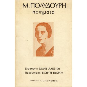 ΠΟΙΗΜΑΤΑ (Μ. ΠΟΛΥΔΟΥΡΗ)