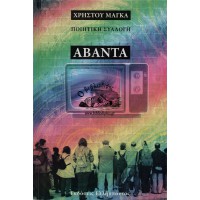ΠΟΙΗΤΙΚΗ ΣΥΛΛΟΓΗ, ΑΒΑΝΤΑ