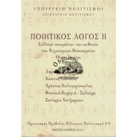 ΠΟΙΗΤΙΚΟΣ ΛΟΓΟΣ ΙΙ, ΣΥΛΛΟΓΗ ΠΟΙΗΜΑΤΩΝ ΤΩΝ ΑΣΘΕΝΩΝ ΤΟΥ ΨΥΧΙΑΤΡΙΚΟΥ ΝΟΣΟΚΟΜΕΙΟΥ ΘΕΣΣΑΛΟΝΙΚΗΣ