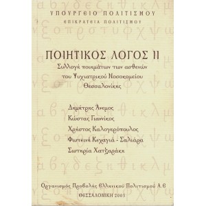 ΠΟΙΗΤΙΚΟΣ ΛΟΓΟΣ ΙΙ, ΣΥΛΛΟΓΗ ΠΟΙΗΜΑΤΩΝ ΤΩΝ ΑΣΘΕΝΩΝ ΤΟΥ ΨΥΧΙΑΤΡΙΚΟΥ ΝΟΣΟΚΟΜΕΙΟΥ ΘΕΣΣΑΛΟΝΙΚΗΣ