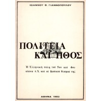 ΠΟΛΙΤΕΙΑ ΚΑΙ ΗΘΟΣ